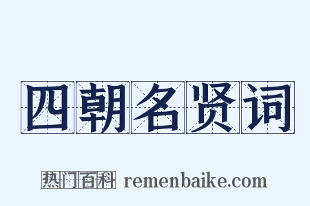 四朝名贤词是什么意思的图片